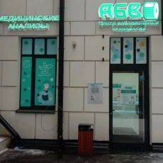 Центр лабораторных технологий АБВ на Нижегородской улице фотография 4