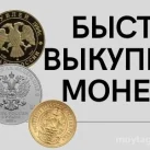 Монетный бутик 