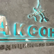Клиника ментального здоровья Аксона фотография 1