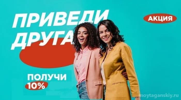 Приведи подруга/друга получи скидку 10%