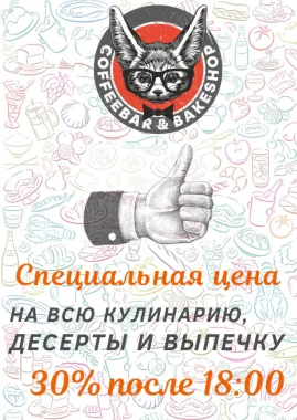 Скидка 30% на всю кулинарию, десерты и выпечку после 18:00!