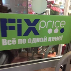 Универсам Fix Price фотография 5