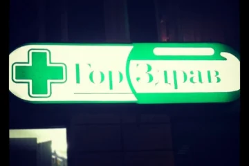 Аптека ГорЗдрав на улице Рогожский Вал 