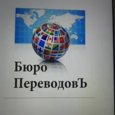 Бюро переводов на Волгоградском проспекте фотография 3