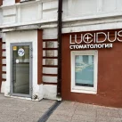 Стоматология Lucidus 