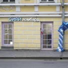 Ломбард Сияй на Таганской улице фотография 2