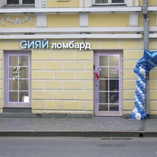 Ломбард Сияй на Таганской улице фотография 2