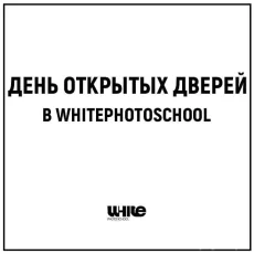 Фотошкола White photo school фотография 6